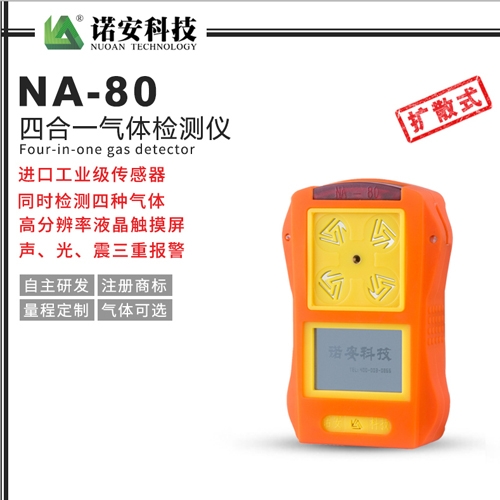 常熟NA-80便携式四合一气体检测仪(橘色)