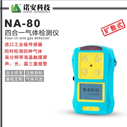 吴中NA-80便携式四合一气体检测仪(蓝色)