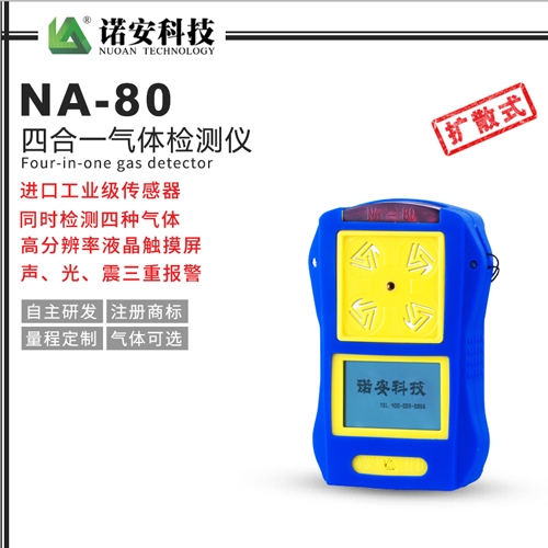 吴中NA-80便携式四合一气体检测仪(常规)