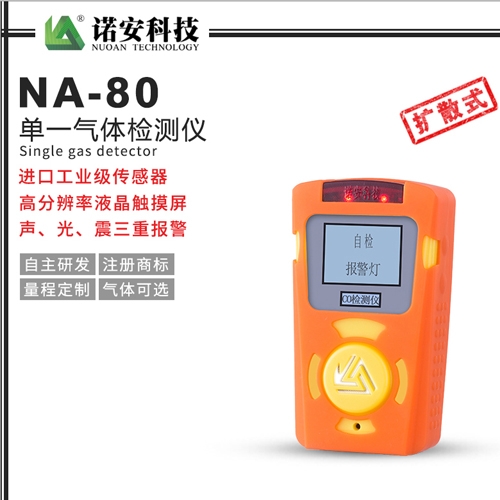 昆山NA-80便携式单一气体检测仪(橘色)