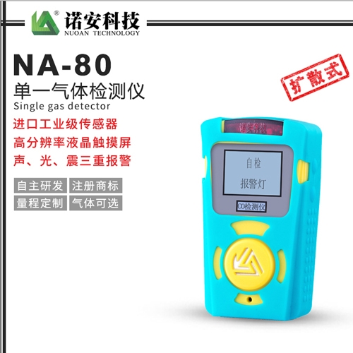 吴江NA-80便携式单一气体检测仪(蓝色)