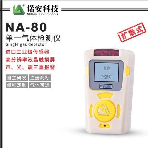 吴江NA-80便携式单一气体检测仪(白色)