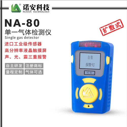昆山NA-80便携式单一气体检测仪(常规)