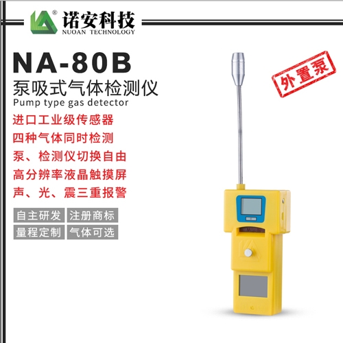 上海NA-80B泵吸式四合一气体检测仪