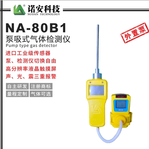 吴江NA-80B1外置泵吸式气体检测仪