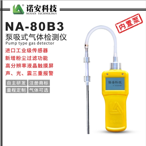 吴中NA-80B3内置泵吸式气体检测仪