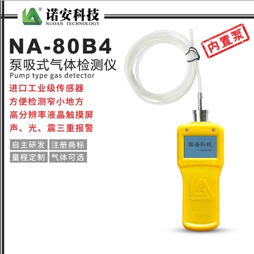 上海NA-80B4长管泵吸式气体检测仪