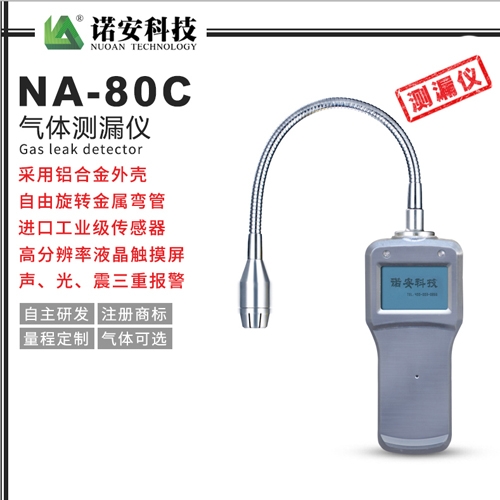 武汉NA-80C气体测漏仪(铝合金)