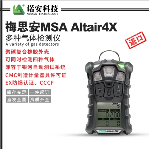北京梅思安MSA Altair4X多种气体检测仪
