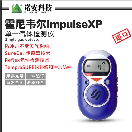 上海霍尼韦尔ImpulseXP单一气体检测仪