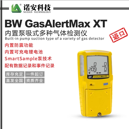 天津BW GasAlertMax XT内置泵吸式多种气体检测仪