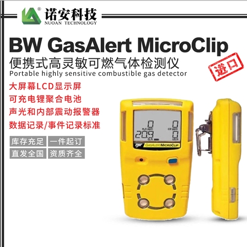 吴江BW GasAlert MicroClip便携式高灵敏可燃气体检测仪