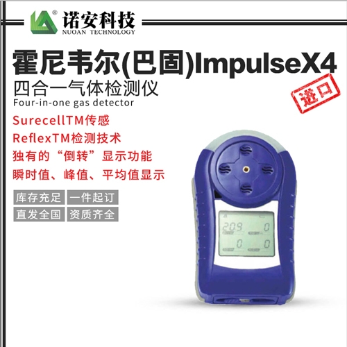 常熟霍尼韦尔（巴固）ImpulseX4四合一气体检测仪