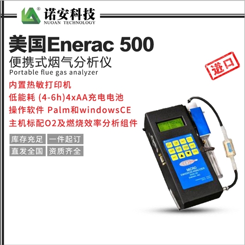 上海美国Enerac 500便携式烟气分析仪