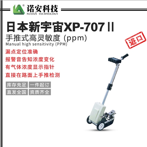 武汉日本新宇宙XP-707Ⅱ手推式高灵敏度 (ppm)