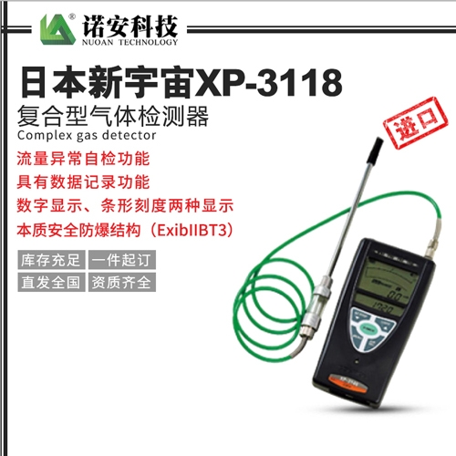 太仓日本新宇宙XP-3118复合型气体检测器
