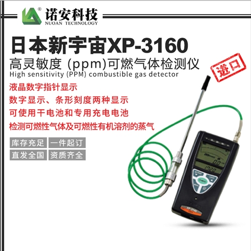 天津日本新宇宙XP-3160高灵敏度 (ppm)可燃气体检测仪