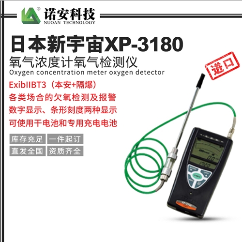 昆山日本新宇宙XP-3180氧气浓度计氧气检测仪