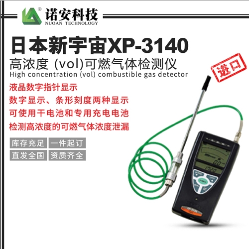 太仓日本新宇宙XP-3140高浓度 (vol)可燃气体检测仪