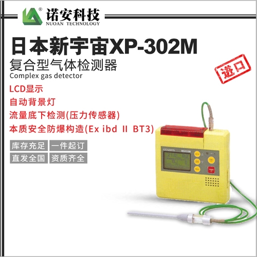 吴中日本新宇宙XP-302M复合型气体检测器