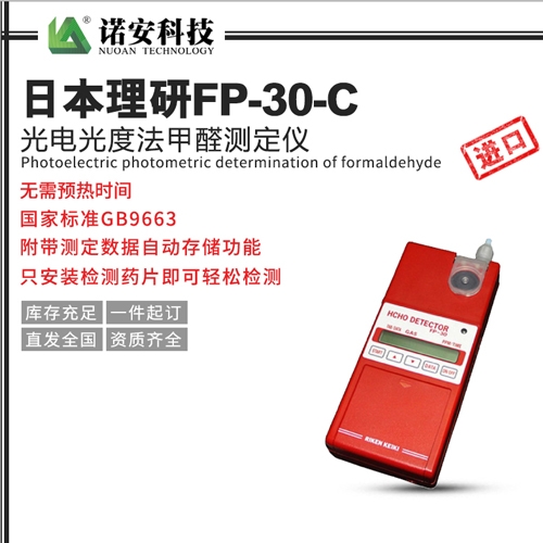 上海日本理研FP-30-C光电光度法甲醛测定仪