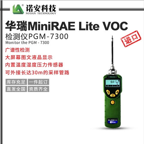 上海华瑞MiniRAE Lite VOC检测仪PGM-7300