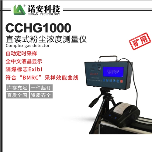 CCHG1000直读式粉尘浓度测量仪（矿用）