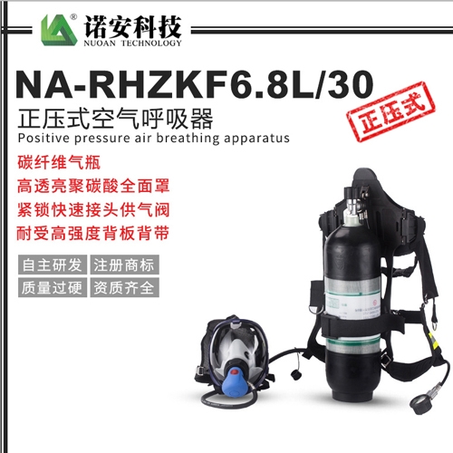 天津NA-RHZKF6.8L/30正压式空气呼吸器