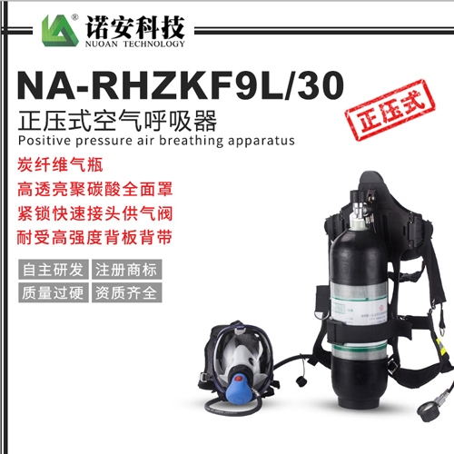太仓NA-RHZKF9L/30正压式空气呼吸器