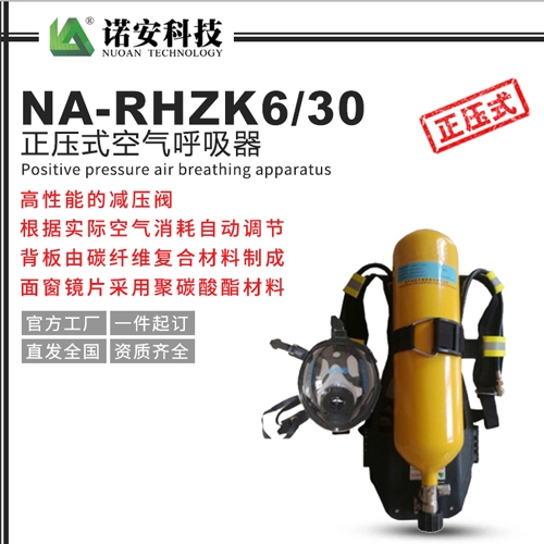 上海NA-RHZK6/30正压式空气呼吸器