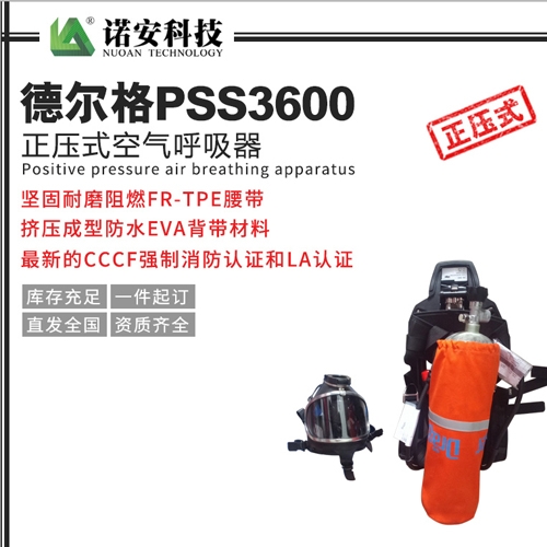 太仓德尔格PSS3600正压式空气呼吸器