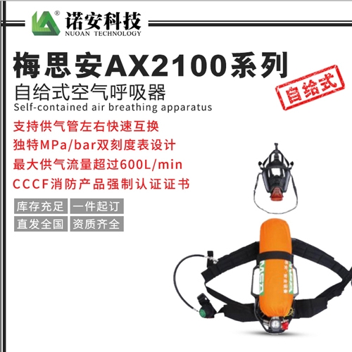 常熟梅思安AX2100系列自给式空气呼吸器