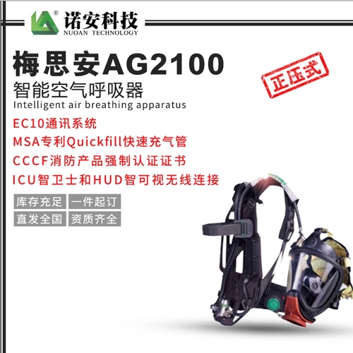 吴江梅思安AG2100智能空气呼吸器