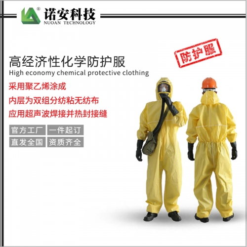武汉高经济性化学防护服（限次使用型）