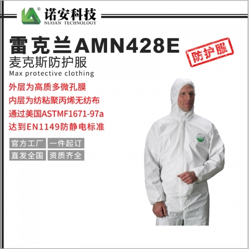 上海雷克兰麦克斯防护服AMN428E（连体带帽款）