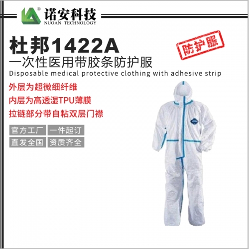 上海杜邦1422A 一次性医用带胶条防护服