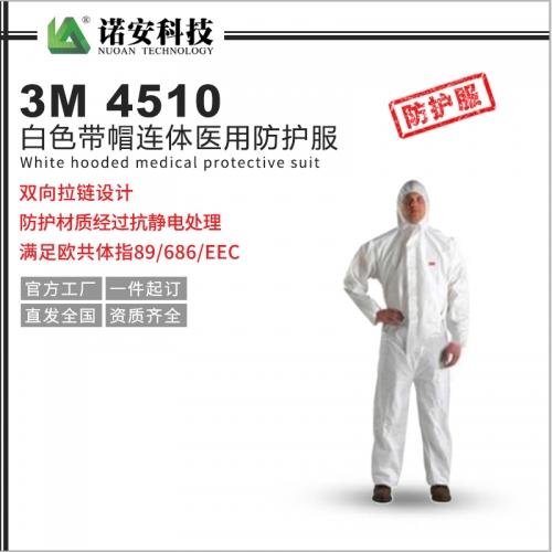 3M 4510 白色带帽连体医用防护服
