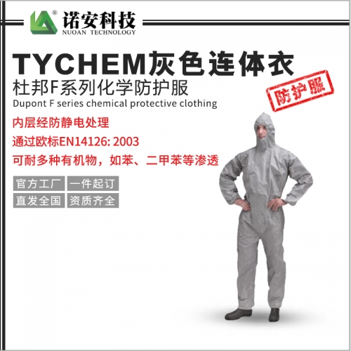 常熟杜邦F系列化学防护服TYCHEM灰色连体衣F化学防护服