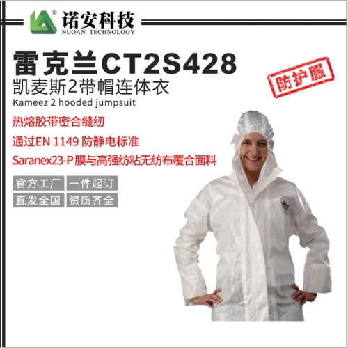 北京雷克兰CT2S428防护服凯麦斯2带帽连体衣