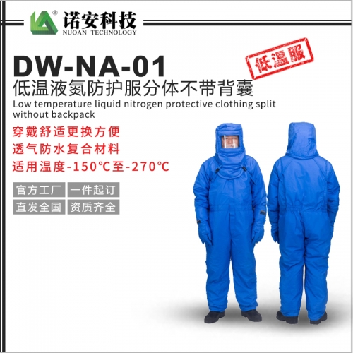 北京DW-NA-01低温液氮防护服分体不带背囊