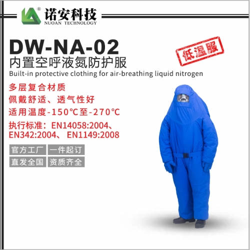 常熟DW-NA-02 内置空呼液氮防护服