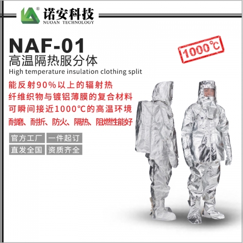 太仓NAF-01高温隔热服分体1000℃(可选配背囊)
