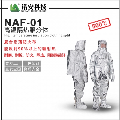 江苏NAF-01高温隔热服分体500℃(可选配背囊)