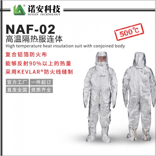 常熟NAF-02高温隔热服连体500℃(可选配背囊)