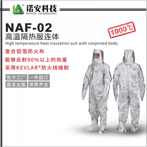 太仓NAF-02高温隔热服连体1000℃(可选配背囊)