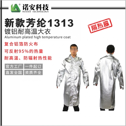 北京新款芳纶1313镀铝耐高温大衣