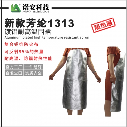 昆山新款芳纶1313镀铝耐高温围裙