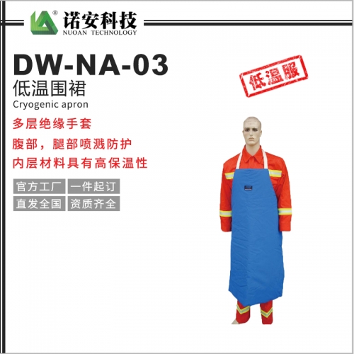 江苏DW-NA-03低温围裙