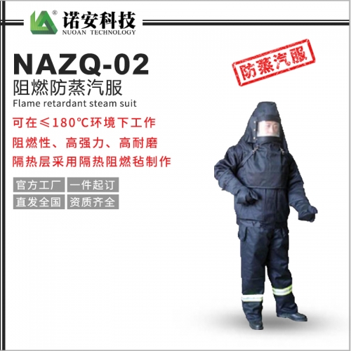 太仓NAZQ-02阻燃防蒸汽服