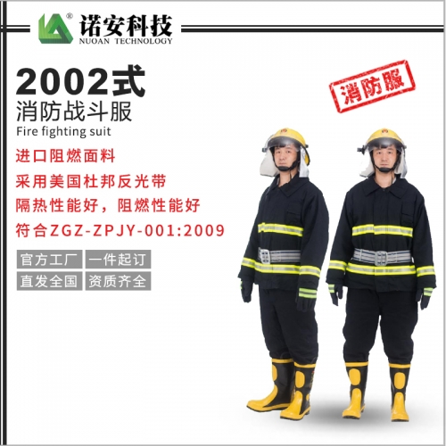 太仓2002式消防战斗服